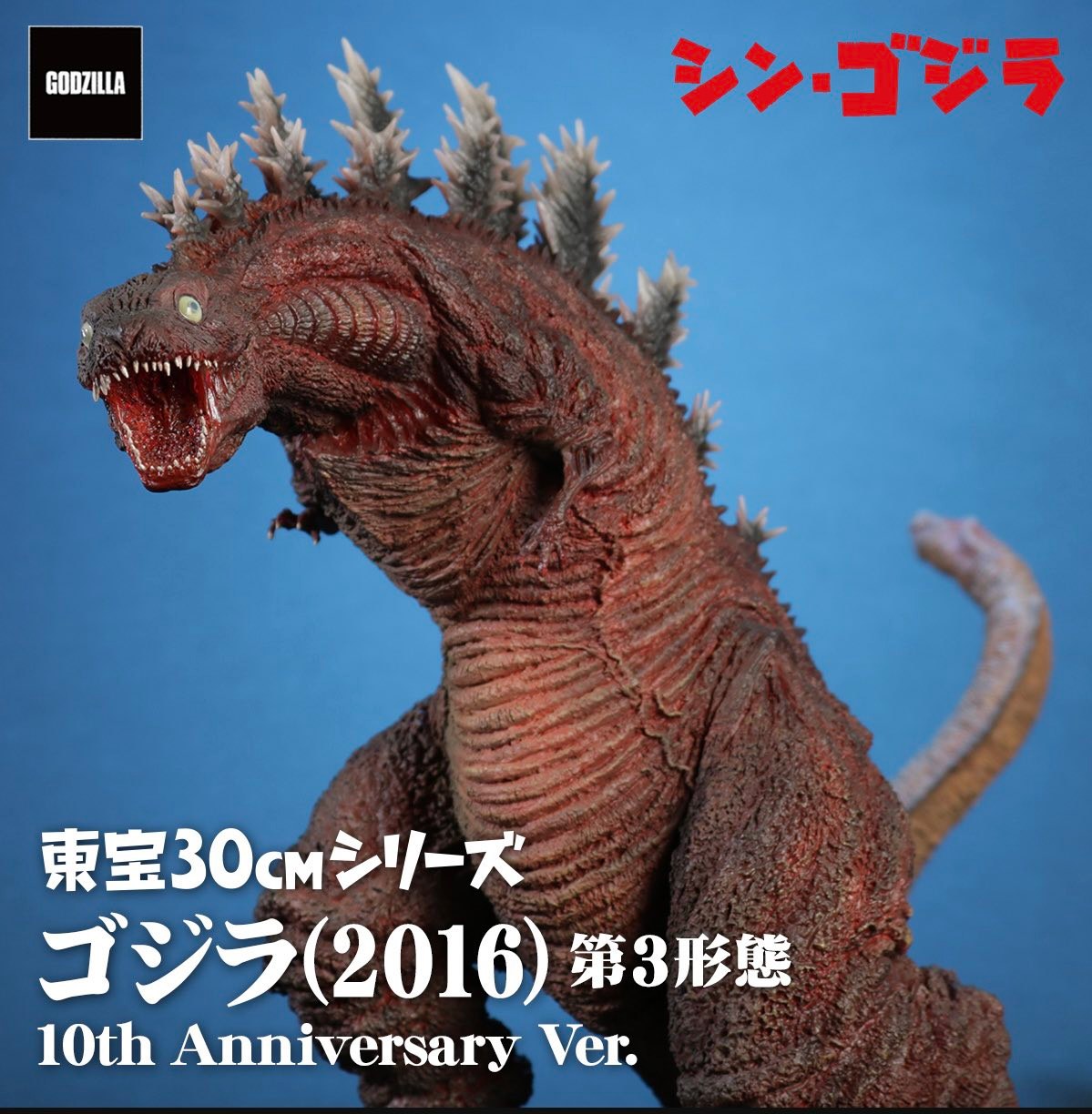 シン・ゴジラ（2016）第3形態 10th Anniversary Ver. X-plus Shin Godzilla (2016) 3rd Form 10th Anniversary Version (re