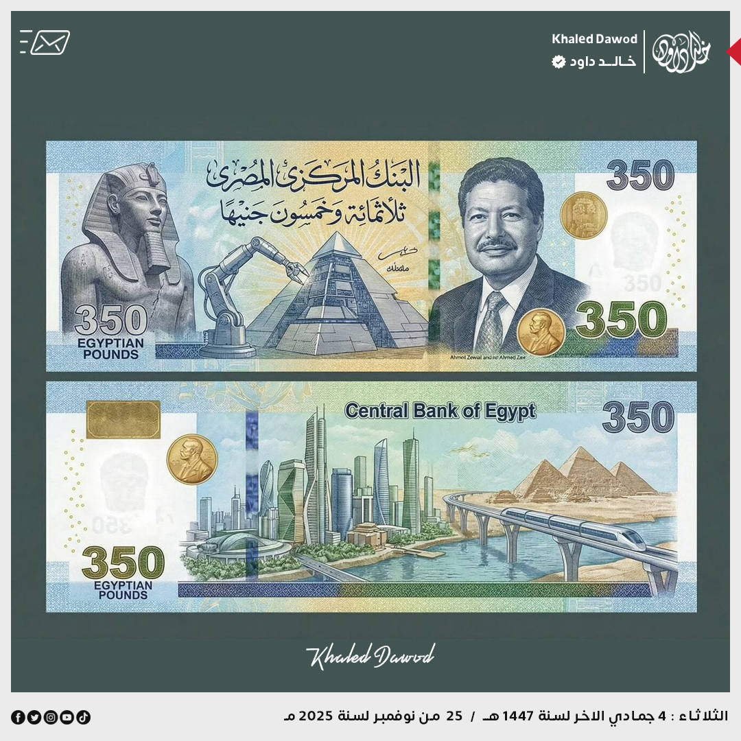 Khaled - مقترح من البنك المركزي لعملة جديدة من فئة 350 جنيهًا #للمزيد ...