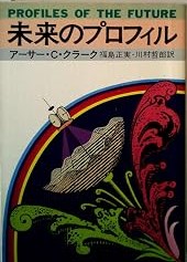 未来のプロフィル、アーサーCクラーク著、福島正実訳 個人的には