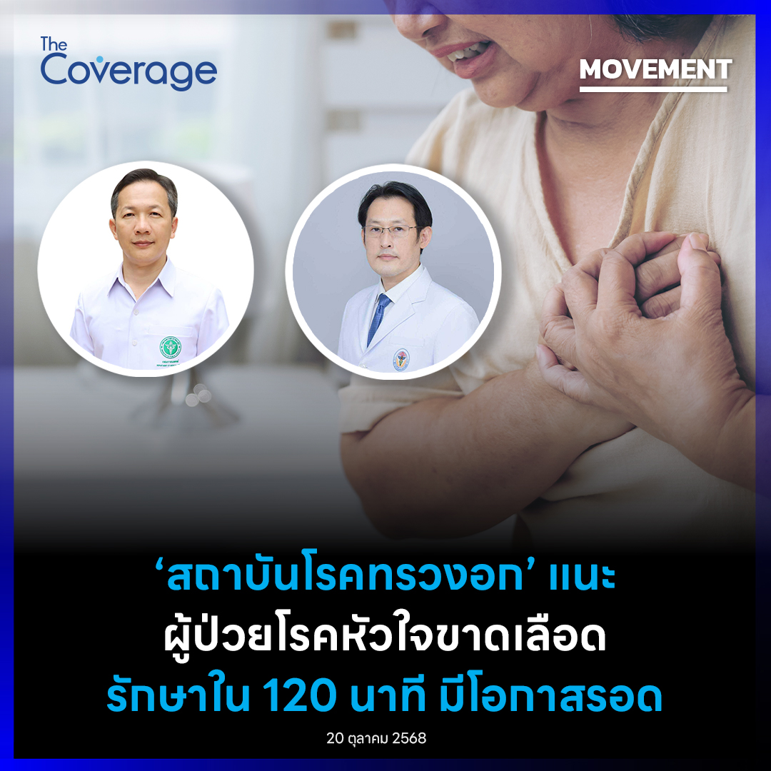 The Coverage - สถาบันโรคทรวงอก กรมการแพทย์ แนะ... | Facebook