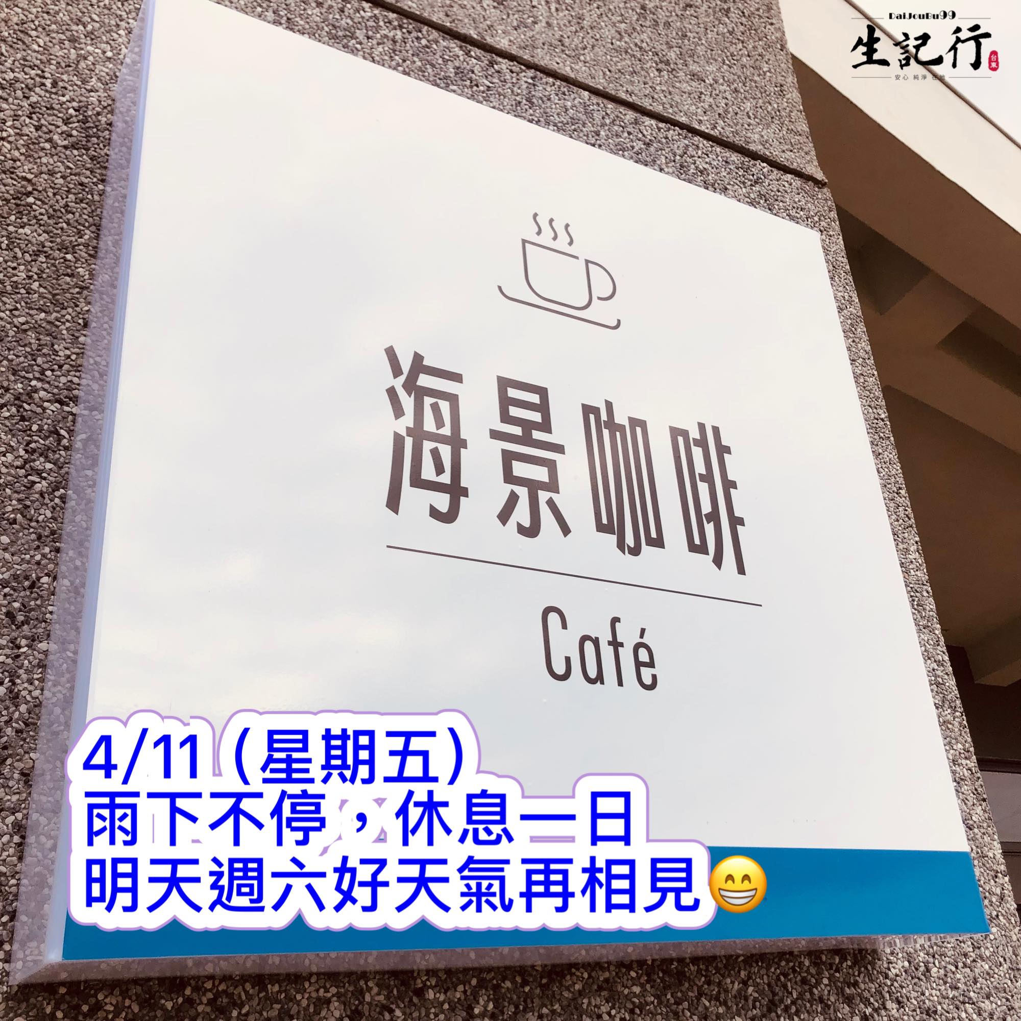 生記行-惦台東