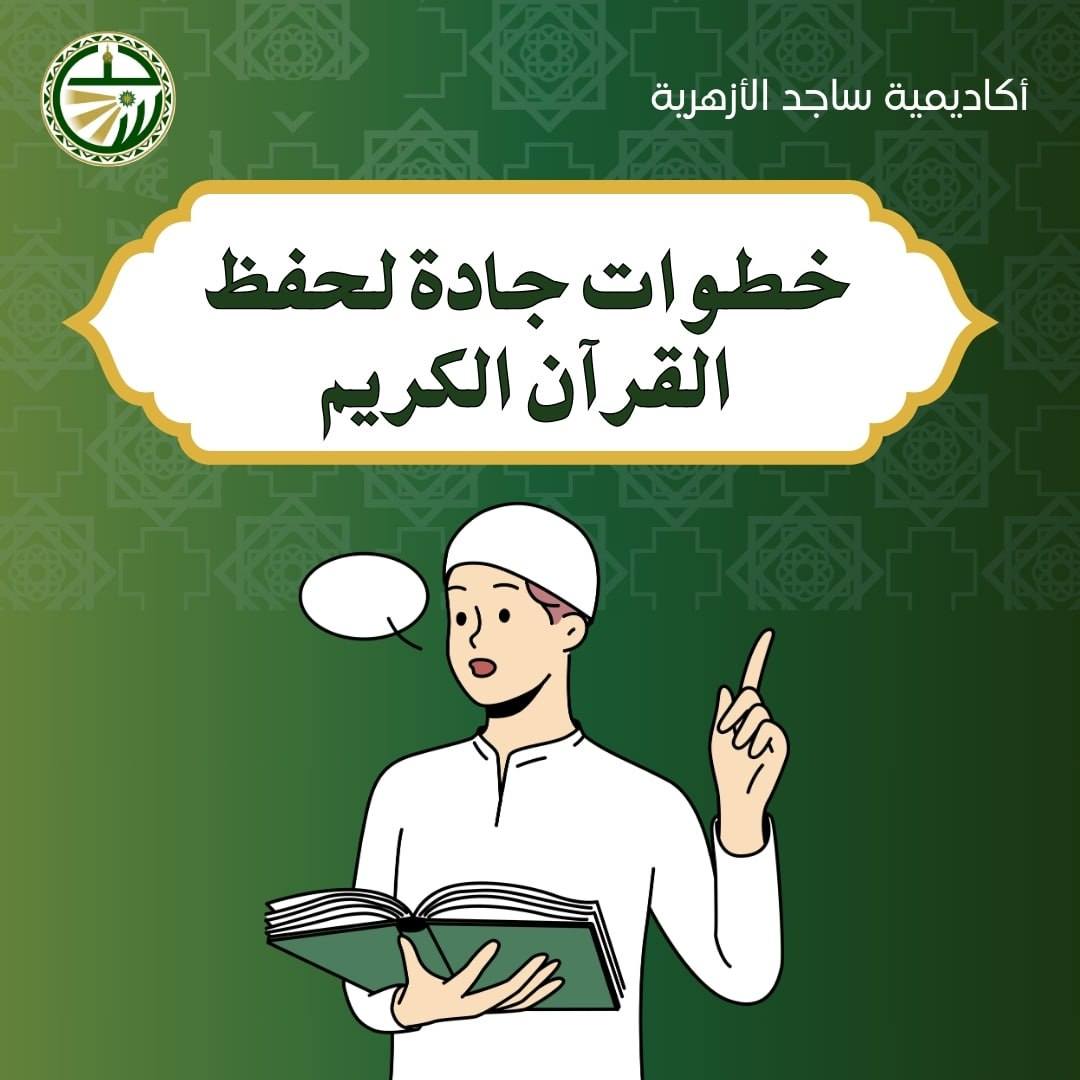 أكاديمية ساجد الأزهرية | Giza