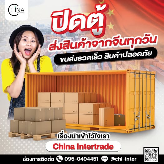 China Inertrade บริการฝากสั่งสินค้าจากจีน เลือกขนส่งเองได้ - ปิดตู้ ส่ง ...