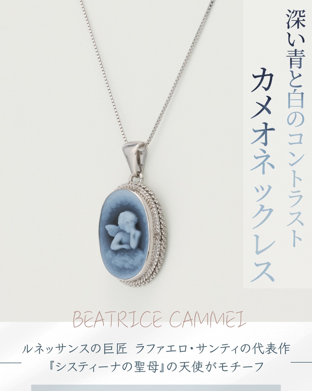 👉【ベアトリーチェ カメイ】シルバー アゲートカメオ ネックレス