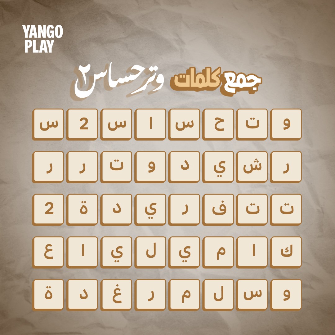 Yango Play - قولولنا جمعتوا كام كلمة 😍 مسلسل #وتر_حساس2... | Facebook