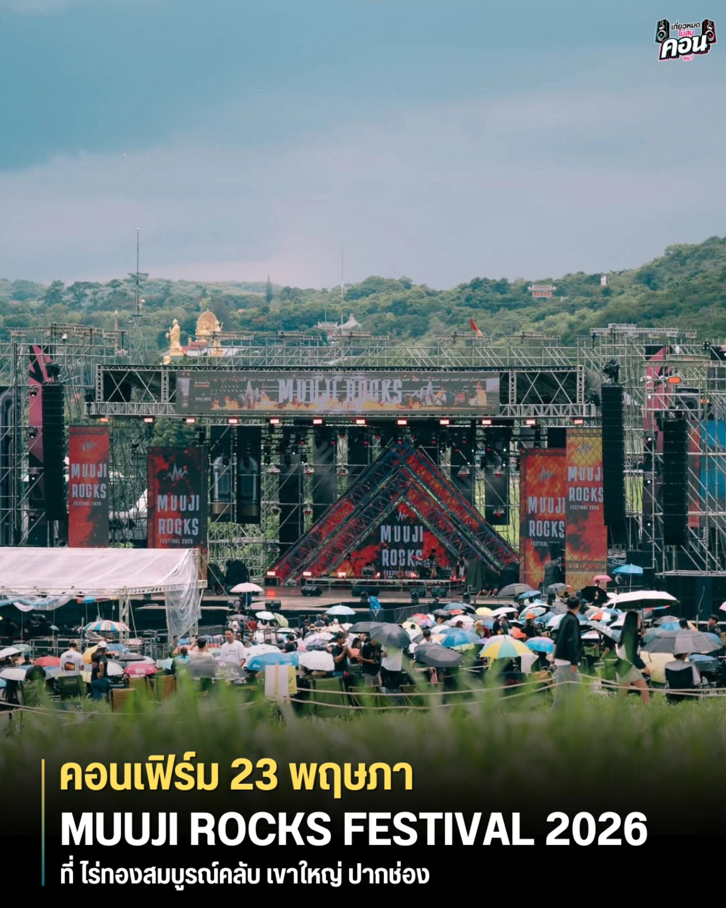 ร็อคกลางปีใหญ่สุดในไทย! Muuji Rocks... - เที่ยวหมดไม่สนคอนไหน | Facebook