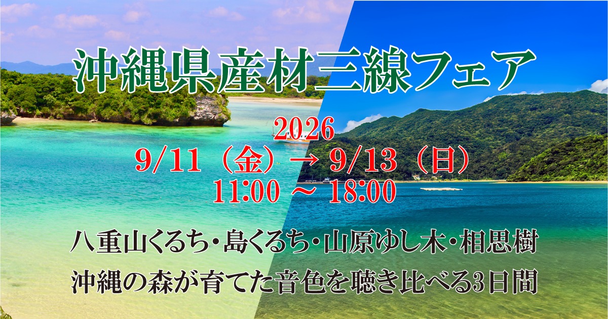 沖縄県産材三線フェア 沖縄の島で育った木が、一本の三線になる