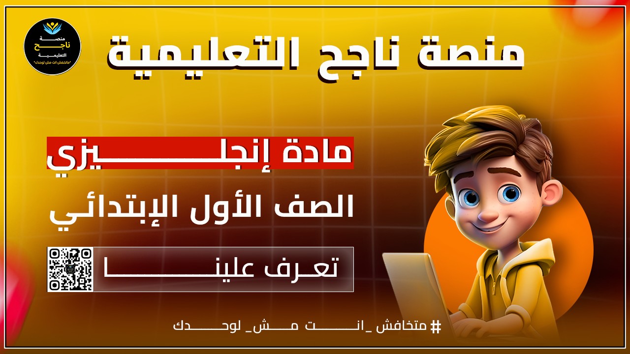 منصة ناجح التعليمية أونلاين | Cairo