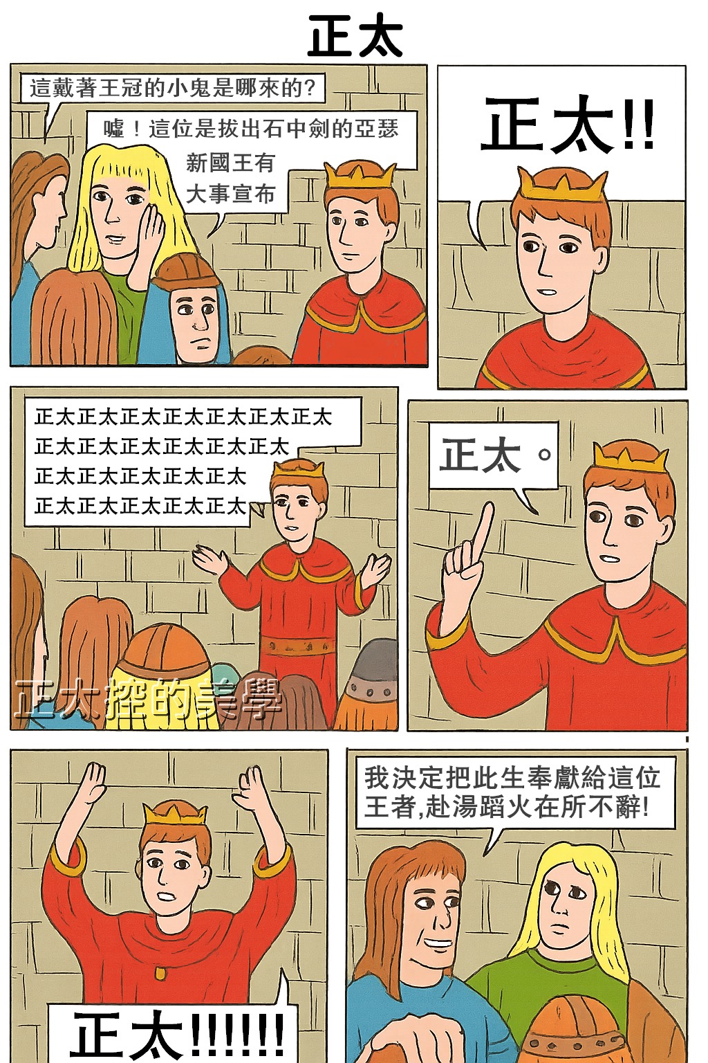 正太控的美學 - #正太控迷因 我決定把此生奉獻給這位王者,赴湯蹈火在所不辭! | Facebook