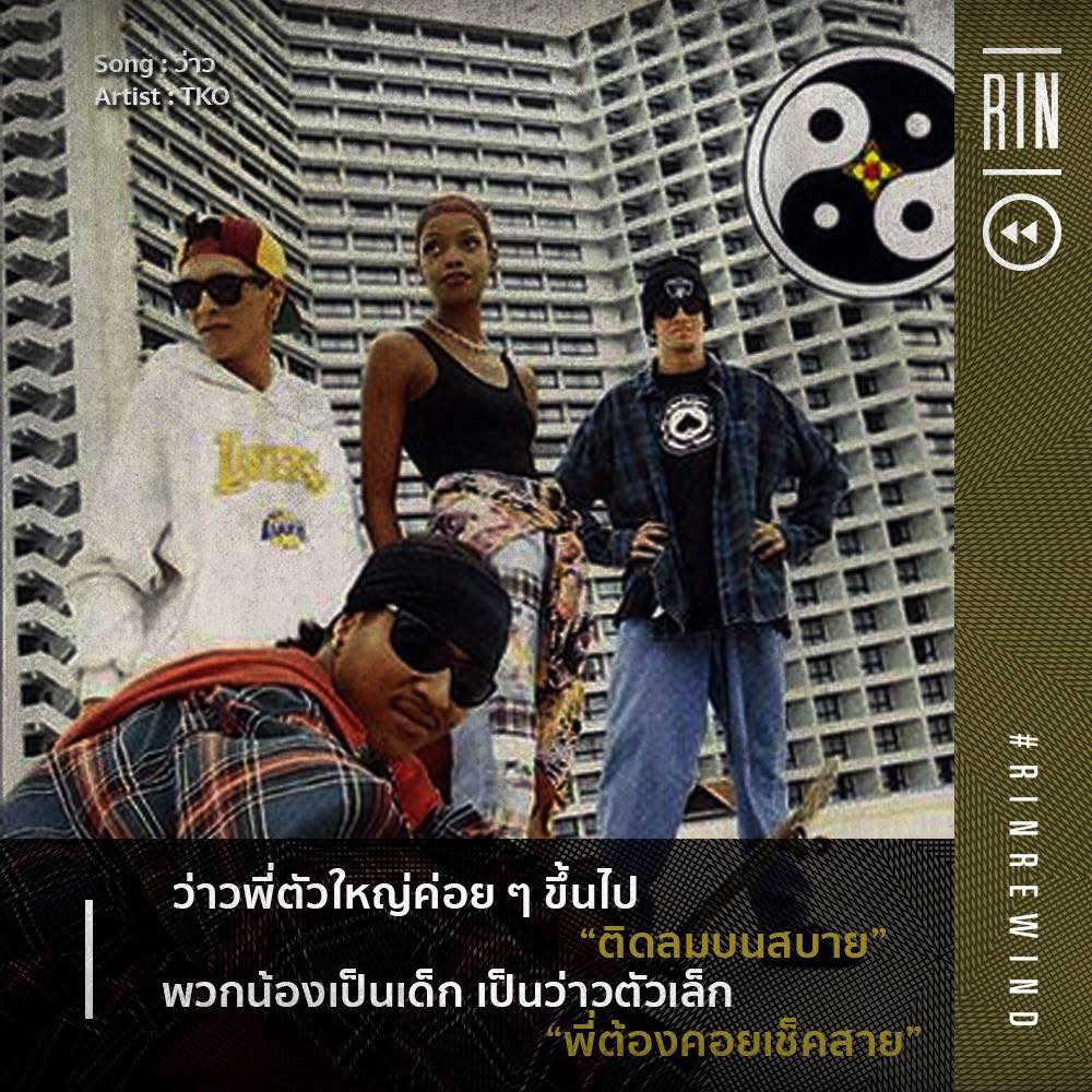 Rap - RIP ที่ชัย TKO แร็พเปอร์คนแรกของประเทศไทย 🙏🏻 | Facebook