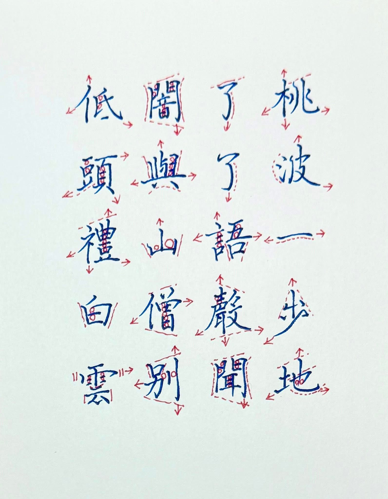 🖋️【硬筆字裡的山水禪意｜桃波一步地，了了語聲聞】🖋️ 楊明文老師