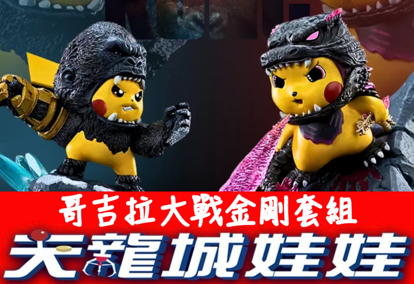 Wonderful - 🌋 天龍城娃娃 × 硬殼出品！ ⚔️ 《哥吉拉大戰金剛 套組001》硬核對決開打！ 🌟 A賞｜吐息哥吉拉 + 金剛 套 ...