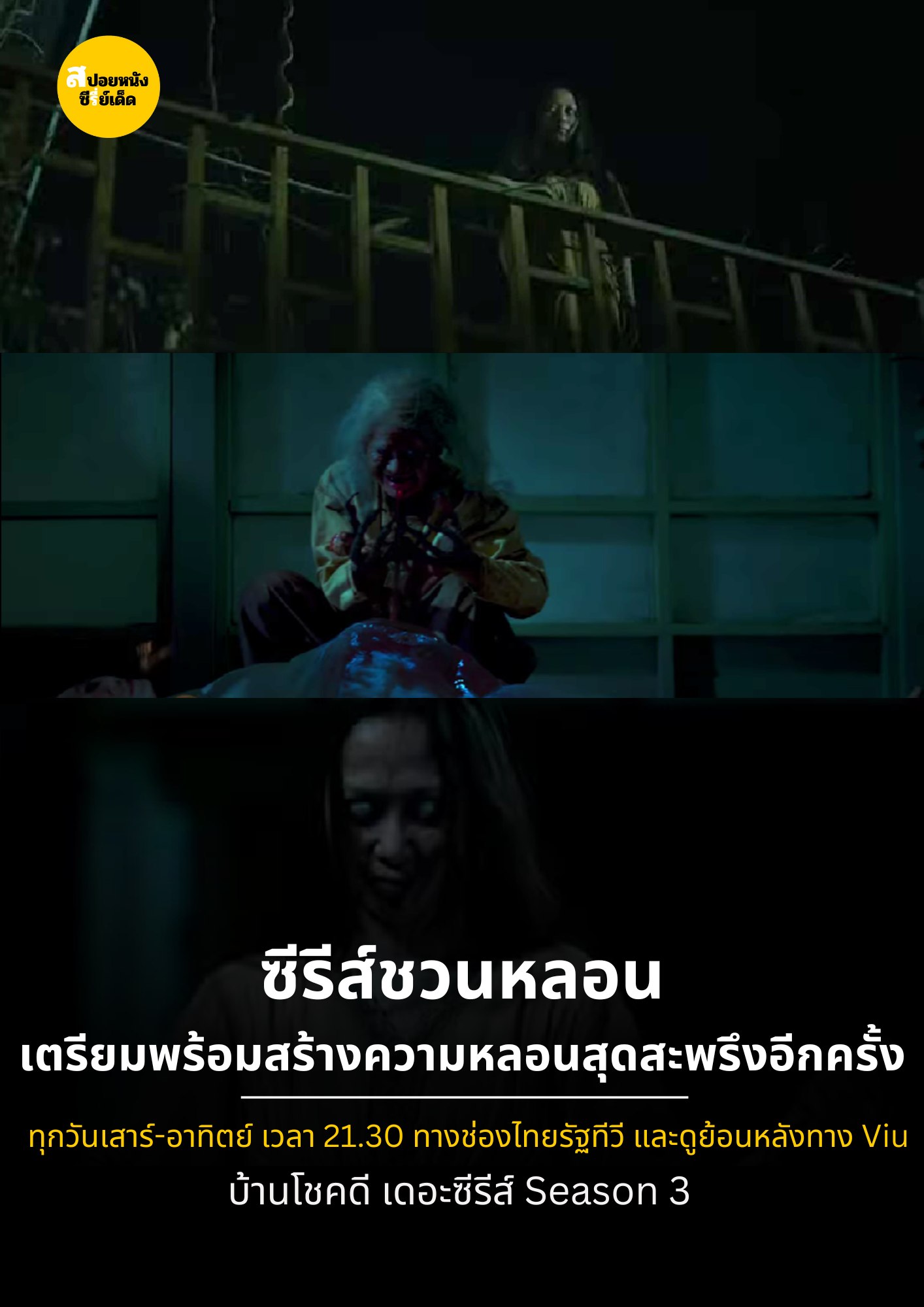 บ้านโชคดี เดอะซีรีส์ Season 3... - สปอยหนัง/ซีรี่ย์เด็ด | Facebook