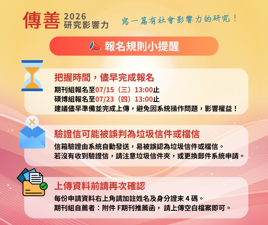 2026「傳善研究影響力」正式開始徵件。 ​ 即日起開放申請。 ​ 📍期刊組