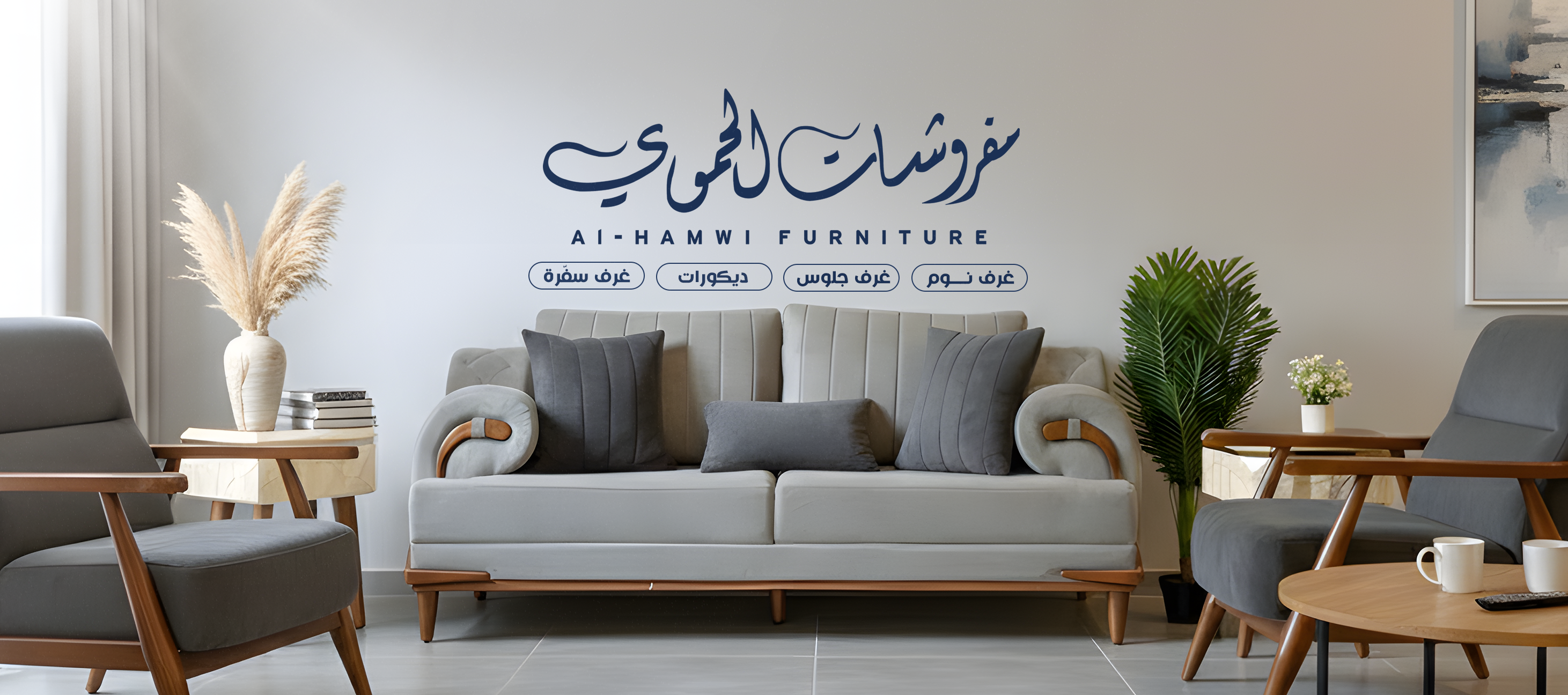 مفروشات الحموي - Al Hamwi Furniture | Izmir