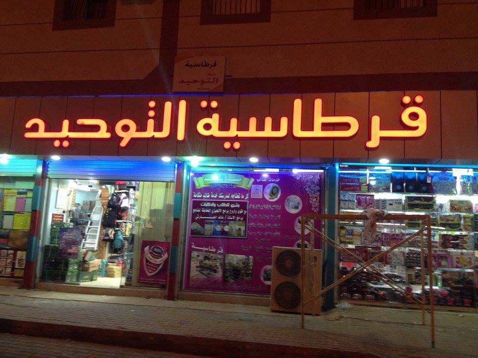 قرطاسية التوحيد قرطاسية التوحيد Added A New Photo