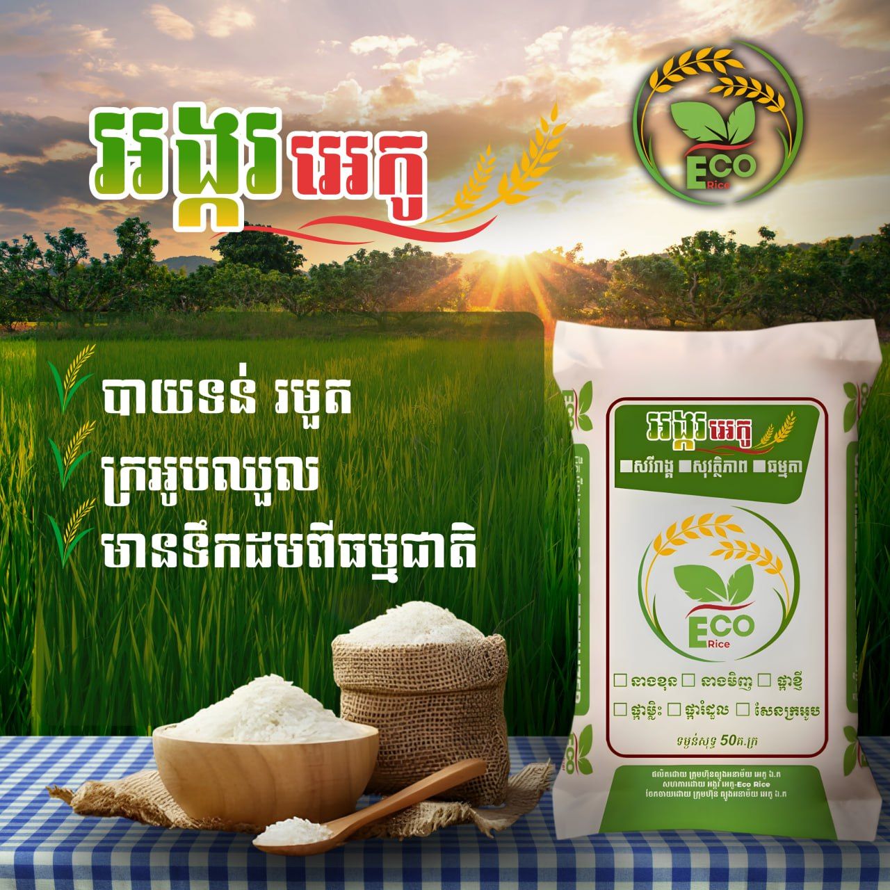 ខេត្តកំពង់ធំ-អង្ករ អេកូ-Eco Rice | Ban Lung
