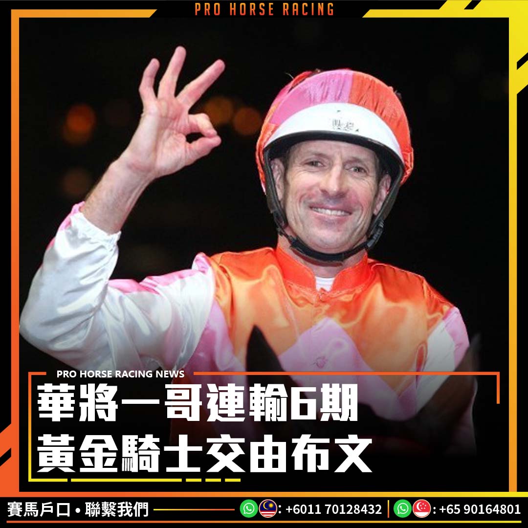 華將一哥連輸6期 黃金騎士交由布文... - Pro Horse Racing 賽马88資訊 | Facebook
