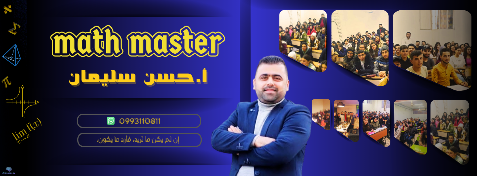 Maths with Hasan / أ.حسن سليمان