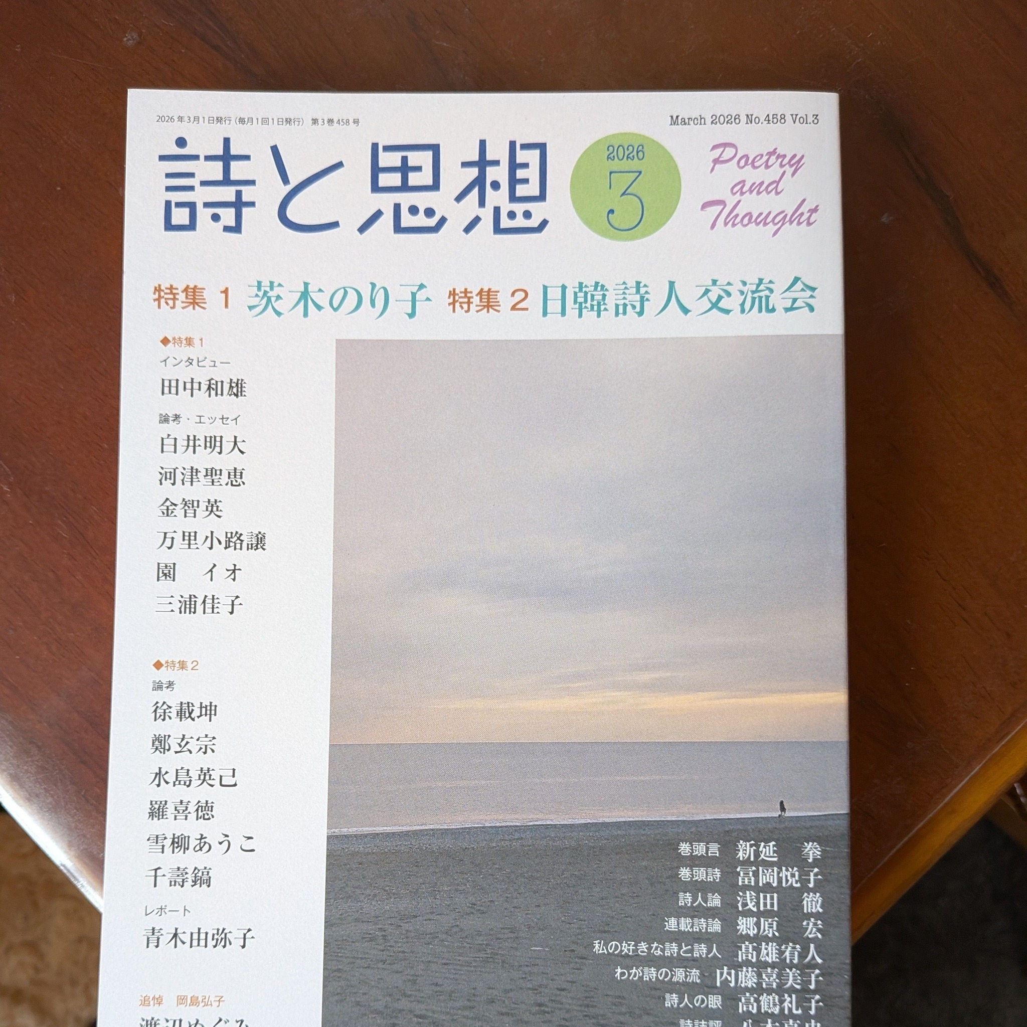 詩と思想（月刊）Poetry and Thought
