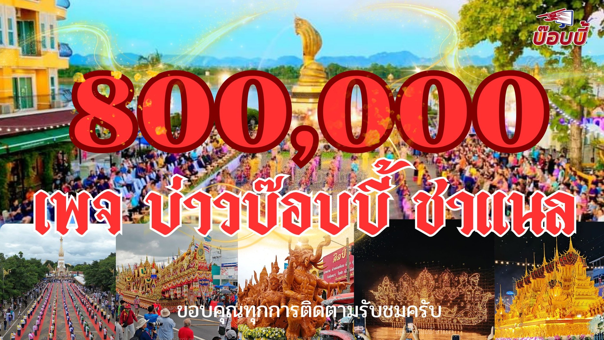 บ่าวบ๊อบบี้ ชาแนล | Na Kae