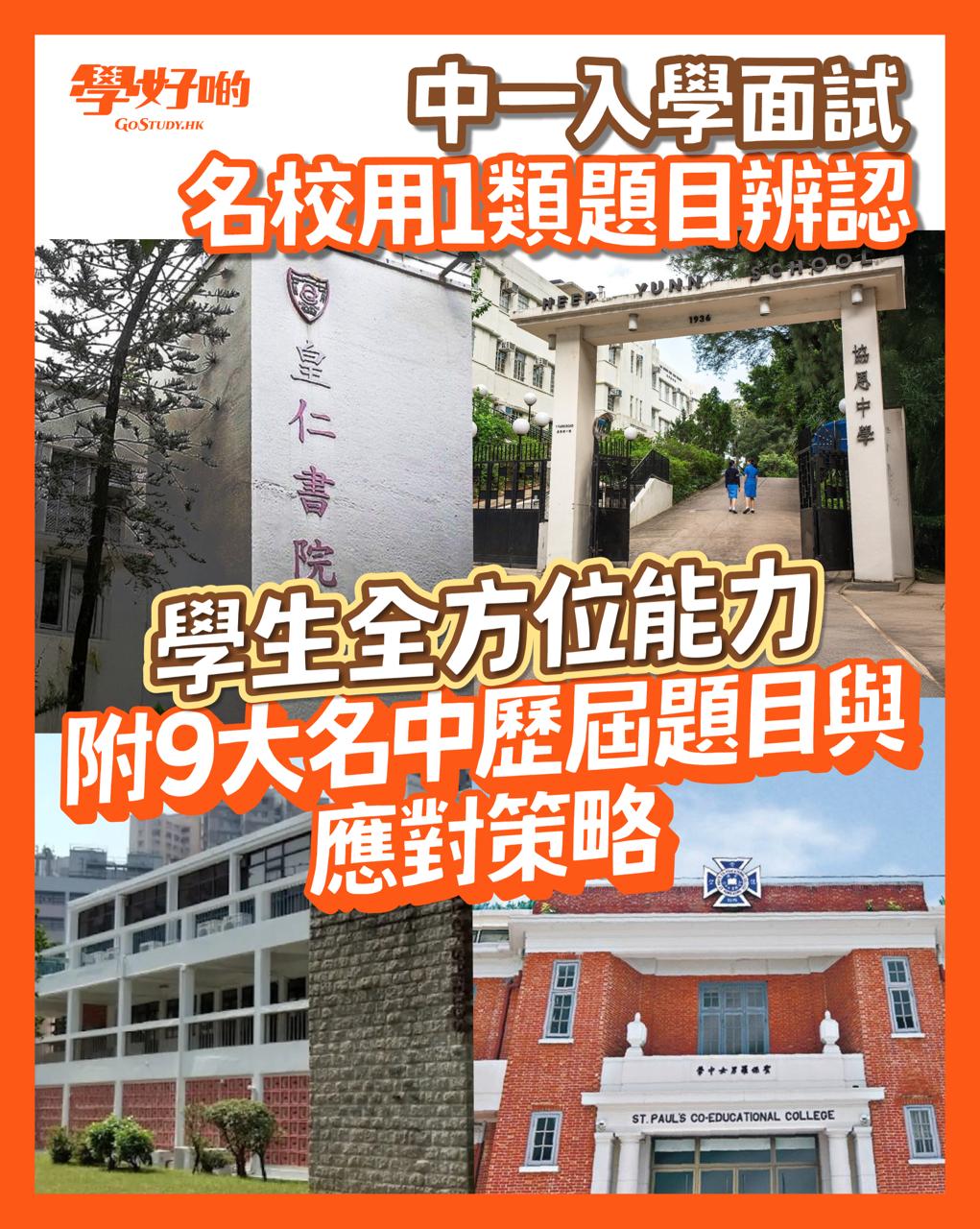 升中】名校中一入學面試最愛問1類題目! #升中面試、#中一入學面試 - 學好啲 - GoStudy.HK | Facebook