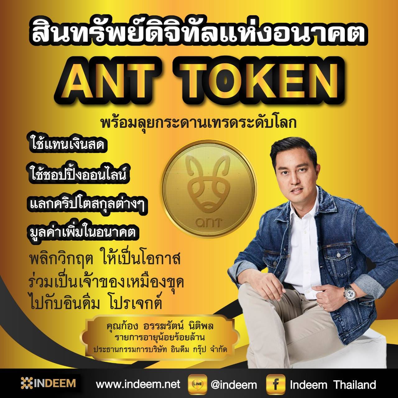 ช่วงนี้ใคร ๆ ก็พูดถึง Ant Token💰... - Indeem online project