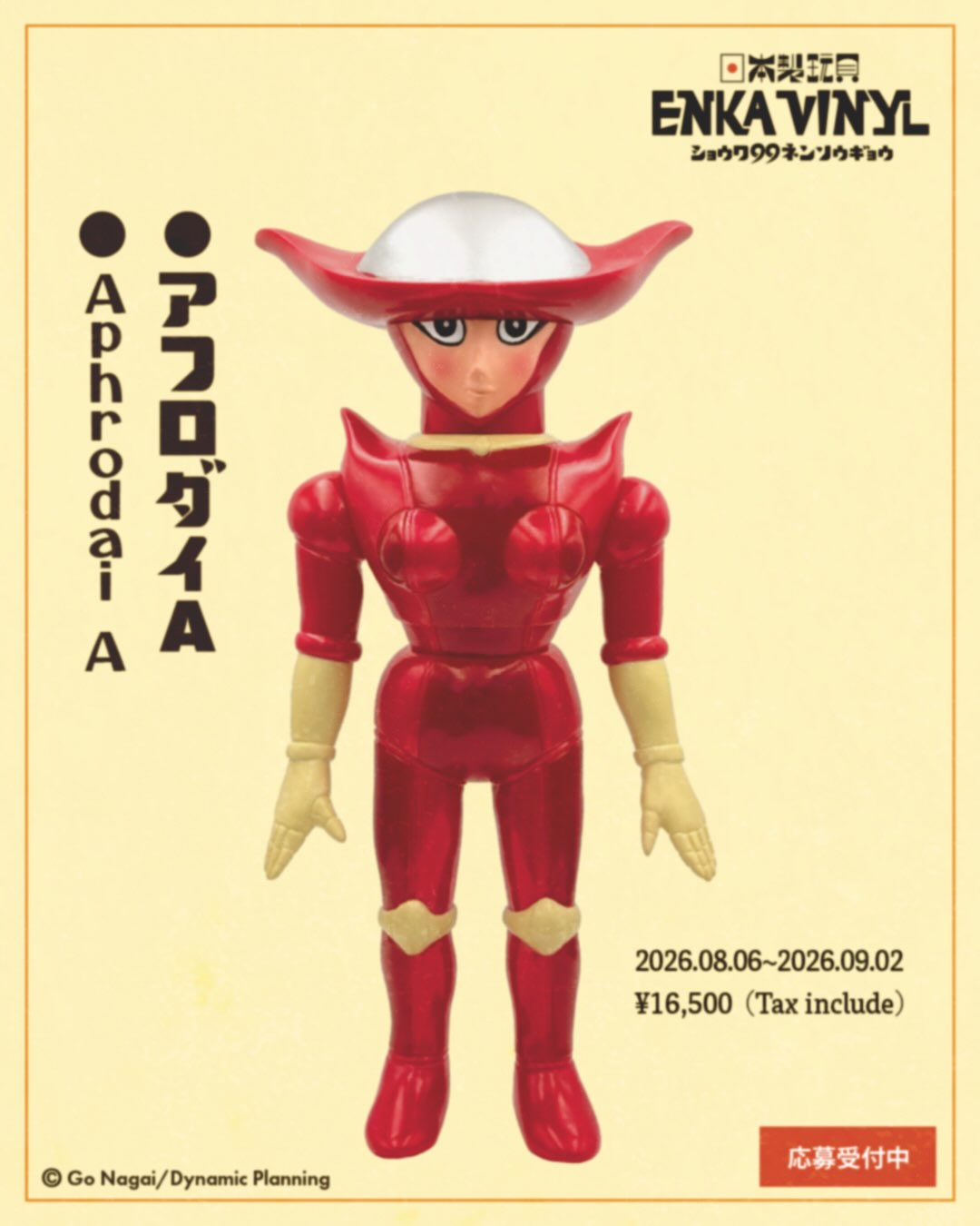 現在受注受付中！ 遊星魔人商品紹介 “スゴイコラボシリーズ“第1弾