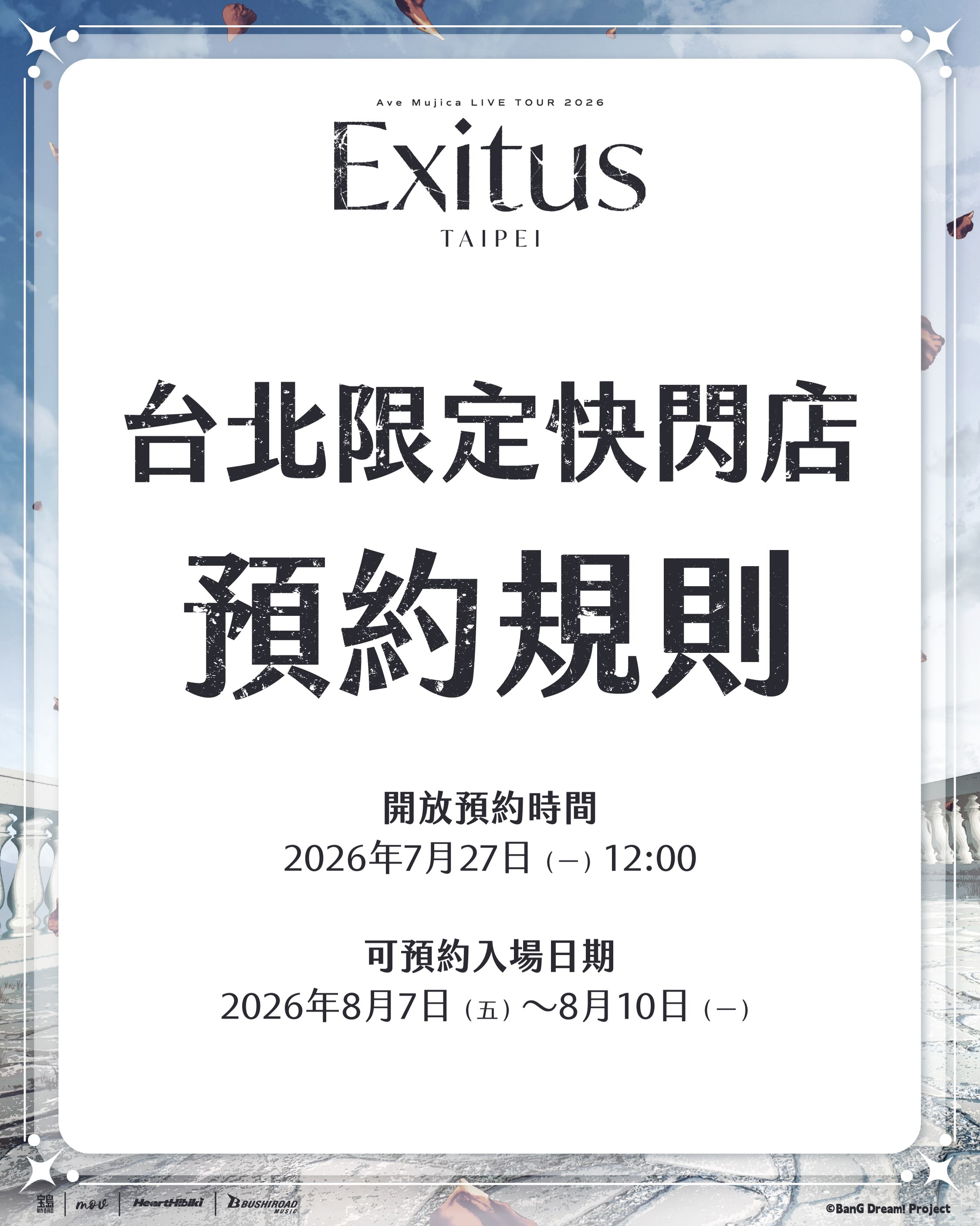 Ave Mujica LIVE TOUR 2026「Exitus」台北公演／#快閃店預約規則
