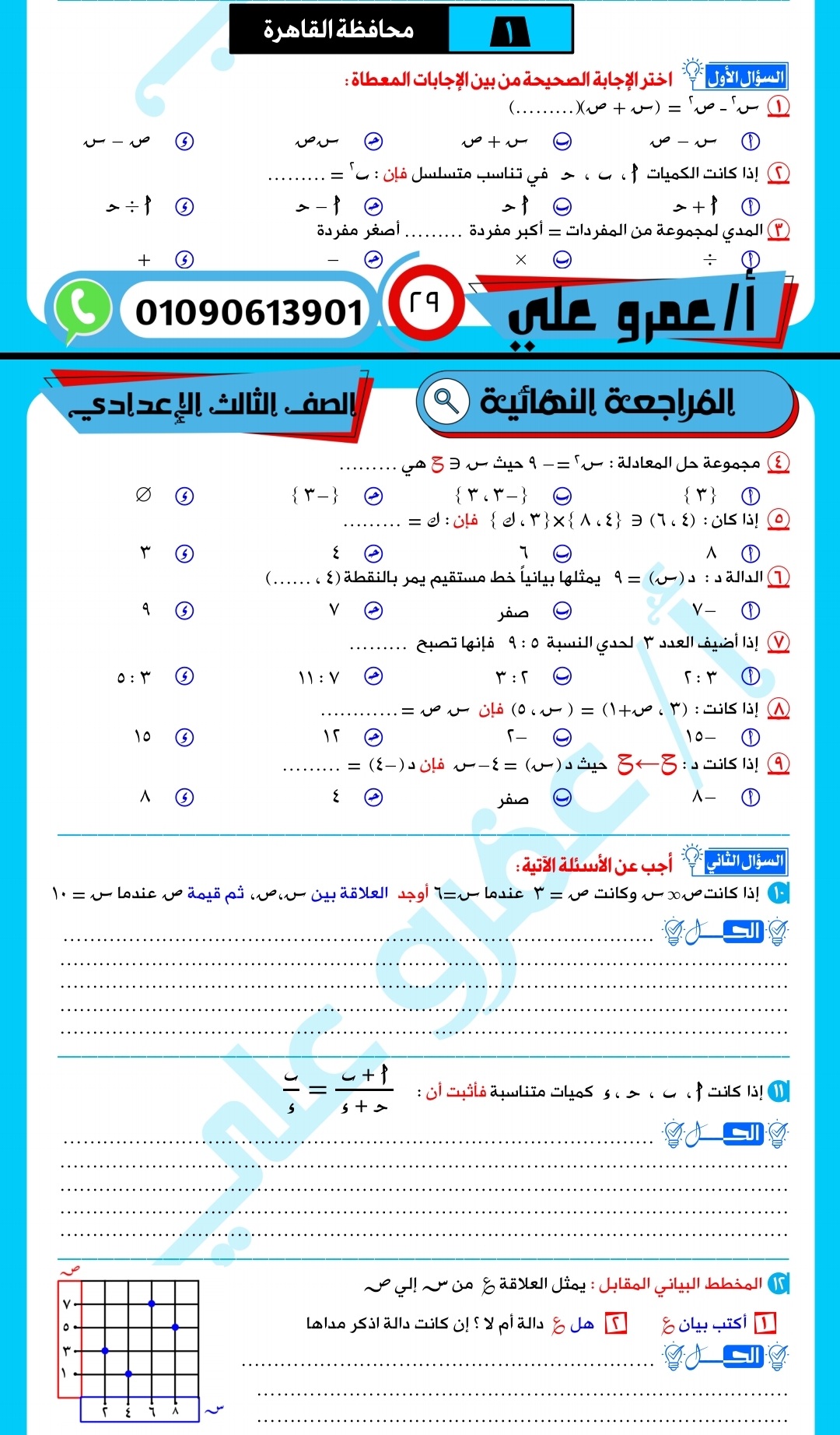 امتحان محافظة القاهرة (الجبر... - ركز و حل في الرياضيات | Facebook