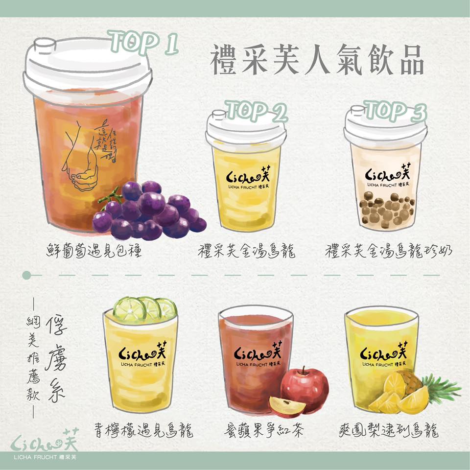 Li Cha 禮采 - 【禮采芙🌿人氣飲品】 #編芙姐 知道 沒喝過的你們，不知從誰選起... | Facebook