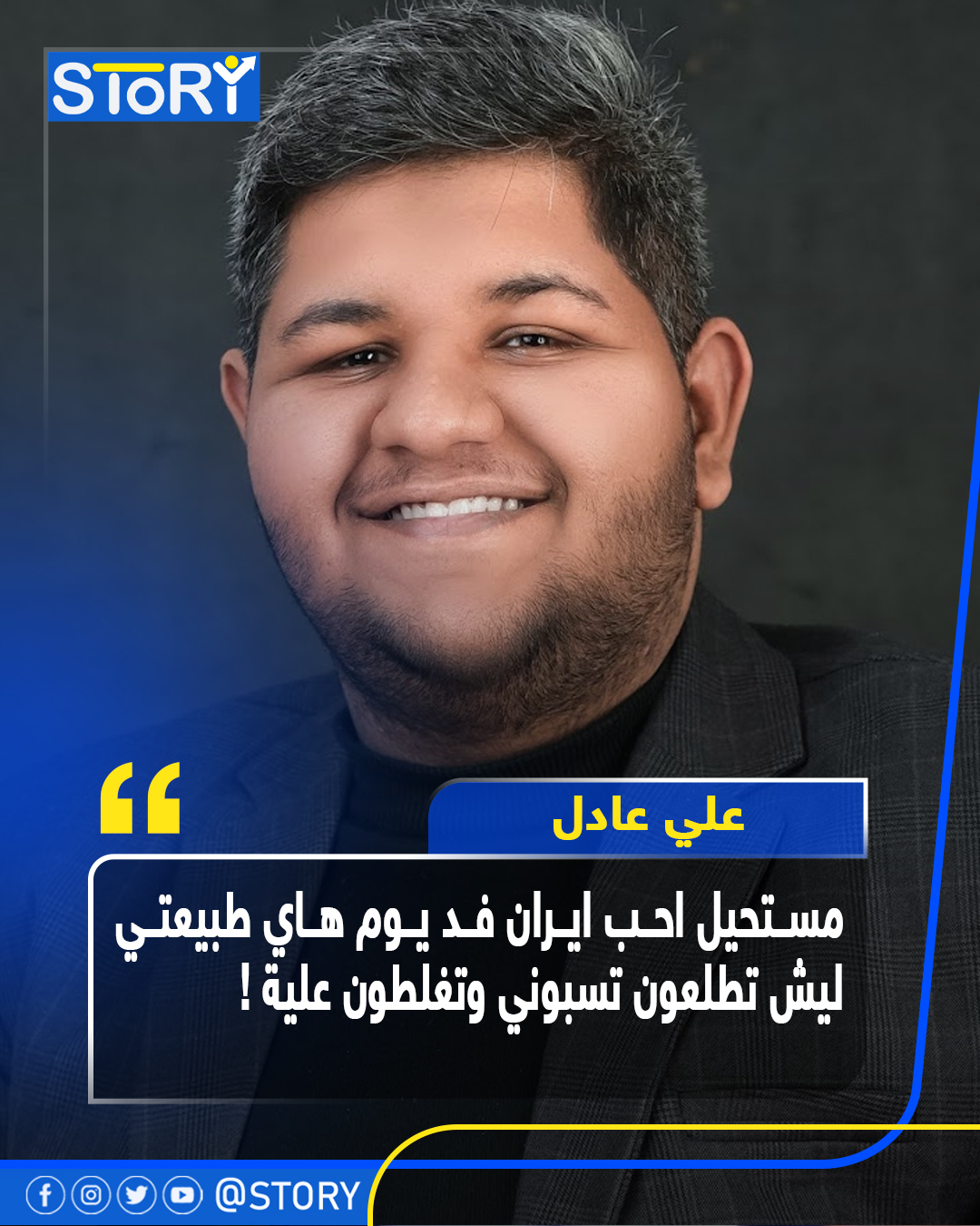 Story / قصة - علي عادل مستحيل احب ايران فد يوم هاي طبيعتي... | Facebook