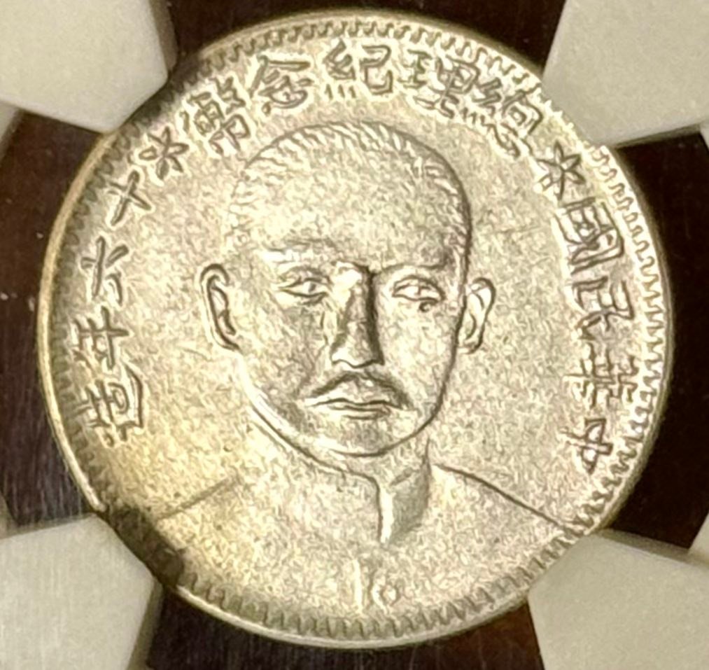 民國十六年總理紀念幣貳角】 民國十六年（1927年）發行之「總理紀念幣
