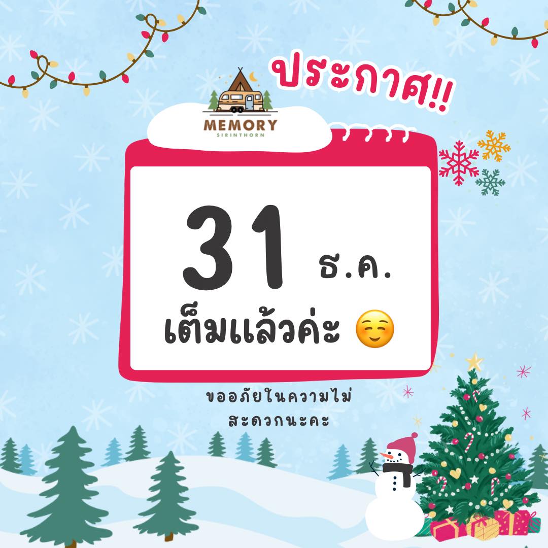 Memory - 31 ธันวาคม ที่พักเต็มทุกห้องแล้วนะคะ🥹🙏🏻 ️ พื้นที่กางเต็นท์ ไม่ ...