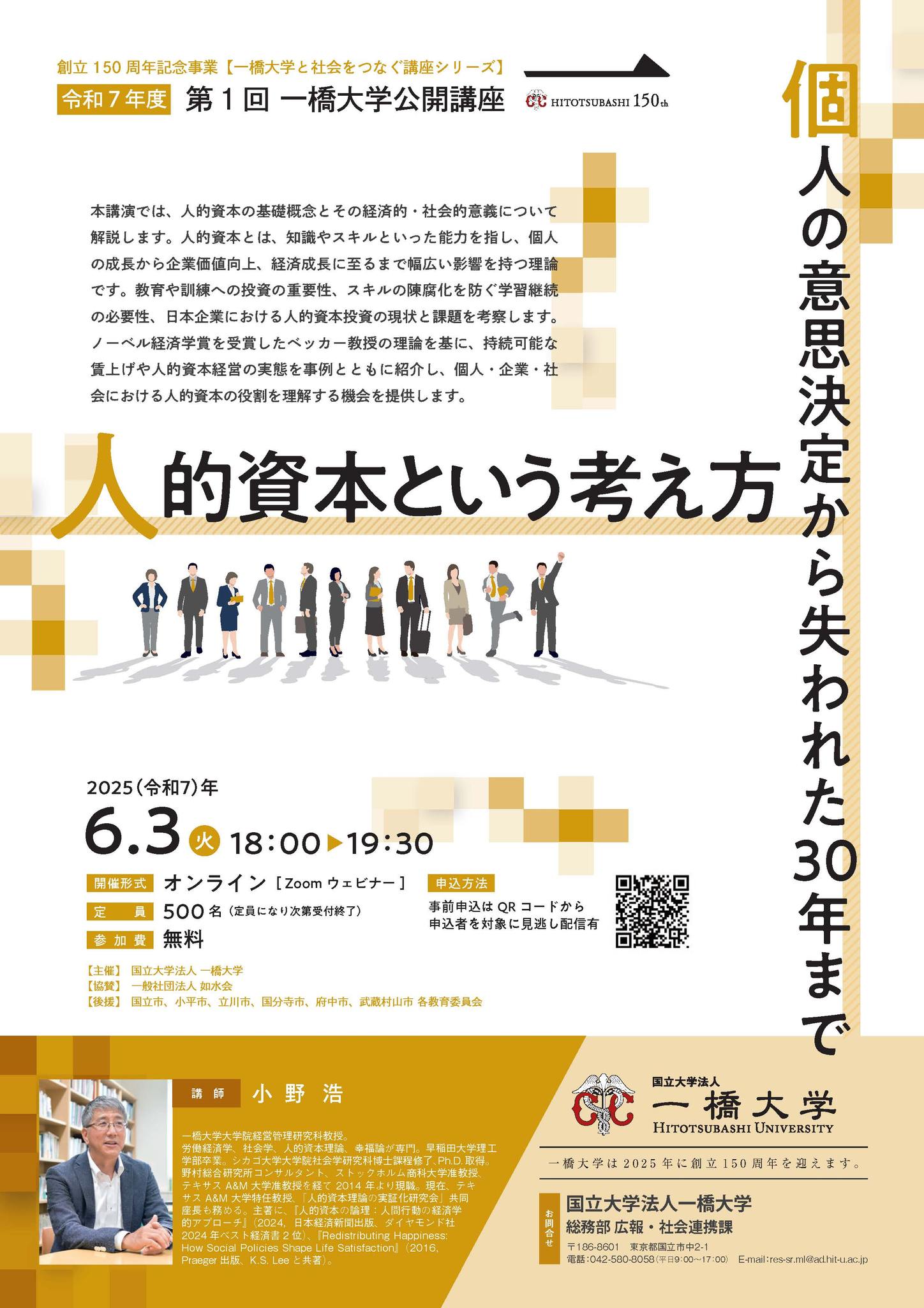イベント】 創立150周年記念事業【令和7年度第1回一橋大学公開講座 
