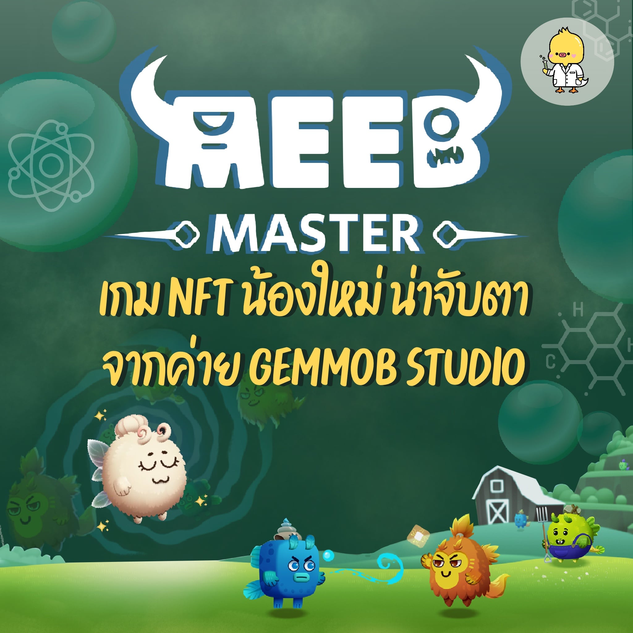 Crypto LAB - Meeb Master เกม NFT น้องใหม่ จากค่าย Gemmob... | Facebook