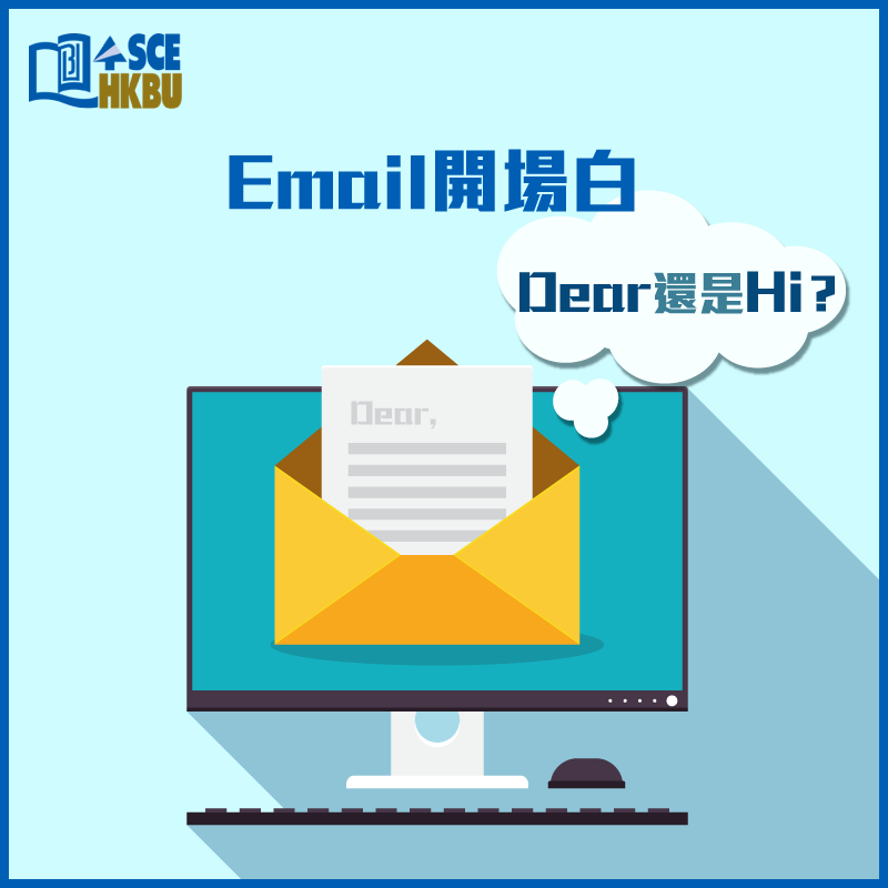 【Email開場白，Dear還是Hi？】... - 香港浸會大學持續教育學院 HKBU SCE | Facebook