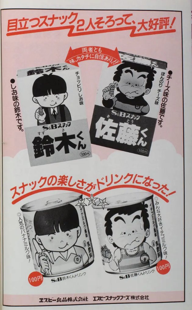 昭和60年(1985) エスビー食品株式会社 エスビースナックフーズ株式会社