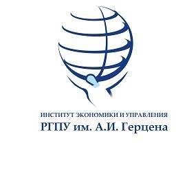 Институт экономики и управления Герценовского университета