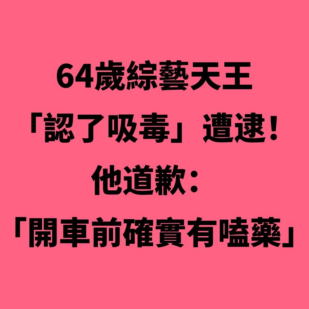情感語錄本 - 64歲綜藝天王「認了吸毒」遭逮！他道歉：「開車前確實有嗑藥...」 | Facebook