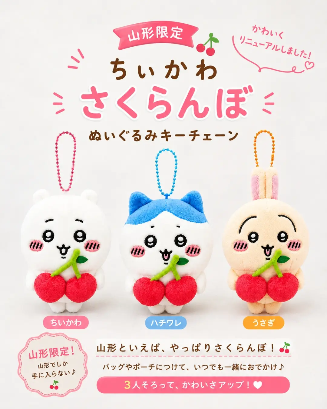 ちいかわ 山形限定 さくらんぼ ぬいぐるみキーチェーン 3種セット ちいかわだだちゃ豆、発売中ダヨ😀 だだちゃ豆の仲間達集まって僕達も