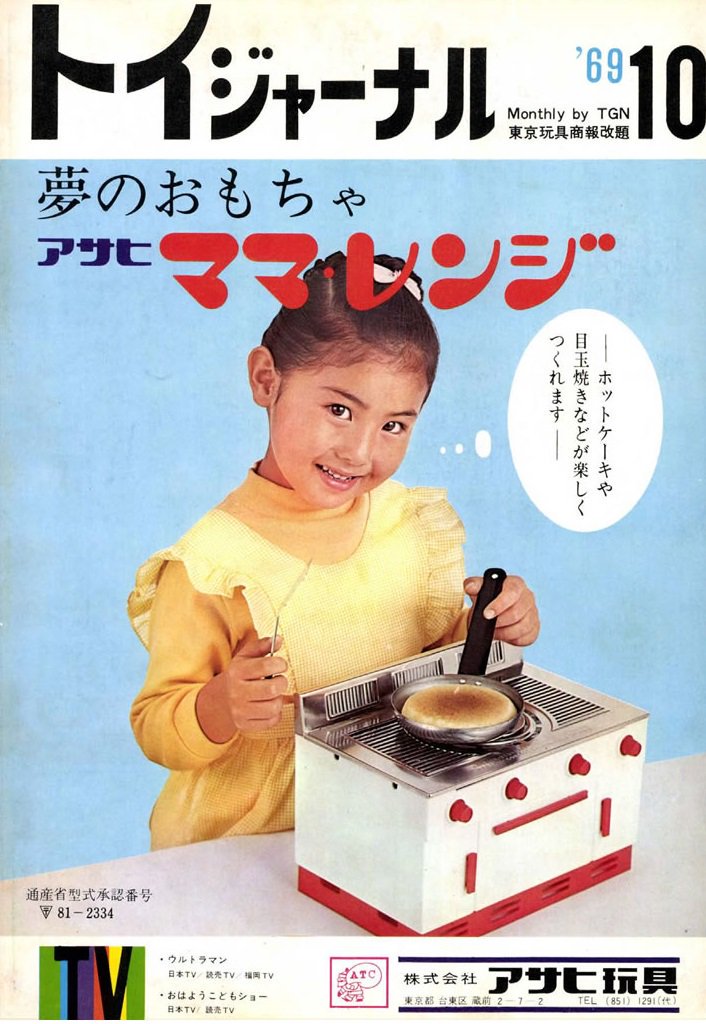 1969年（昭和44年）。実際にホットケーキが焼ける調理玩具「ママレンジ