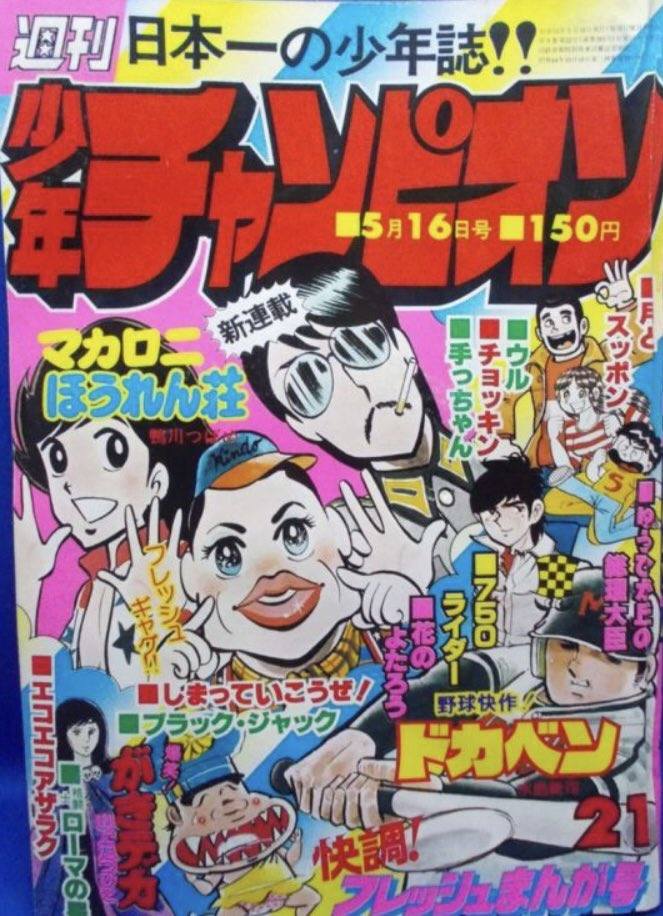 秋田書店 1977年(昭和52年)の漫画雑誌 週刊少年チャンピオン1977年