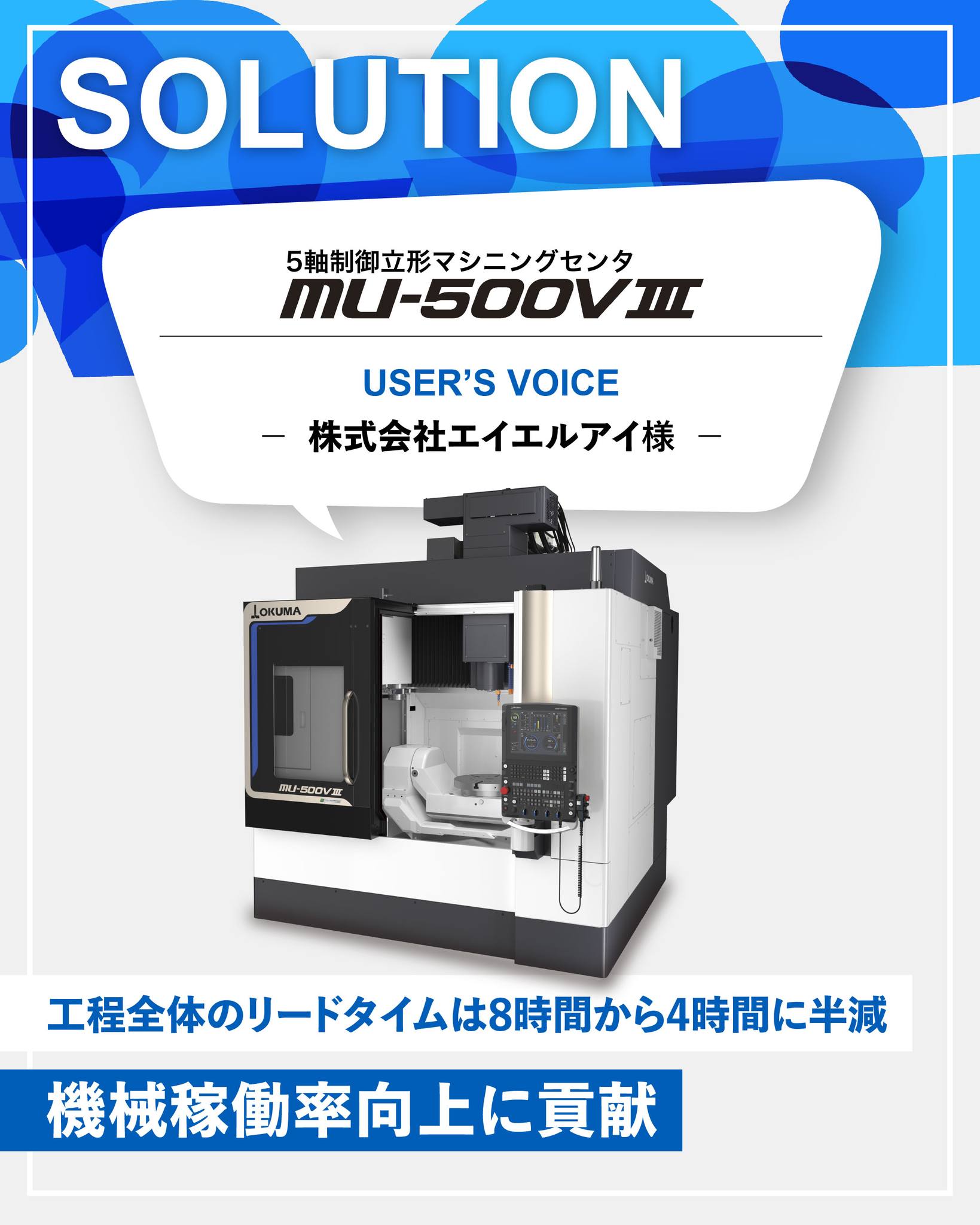 世界中のものづくりの現場で活躍するオークマの工作機械。 多種多様な 