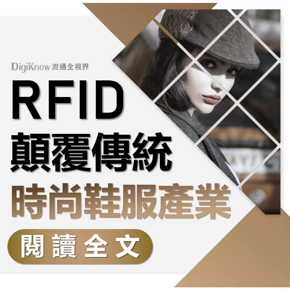 鼎新數智 - 🚀【重塑時尚鞋服產業未來】👟👗 RFID帶來效率與體驗雙提升👉 https://reurl.cc/86dY1R 想像一下這畫面 ...