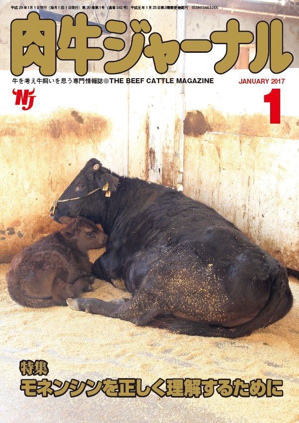 月刊 肉牛ジャーナル 肉牛ジャーナル１月特大号が完成しました 本日の発送ですので 年内には皆様のお手元に届くので Facebook