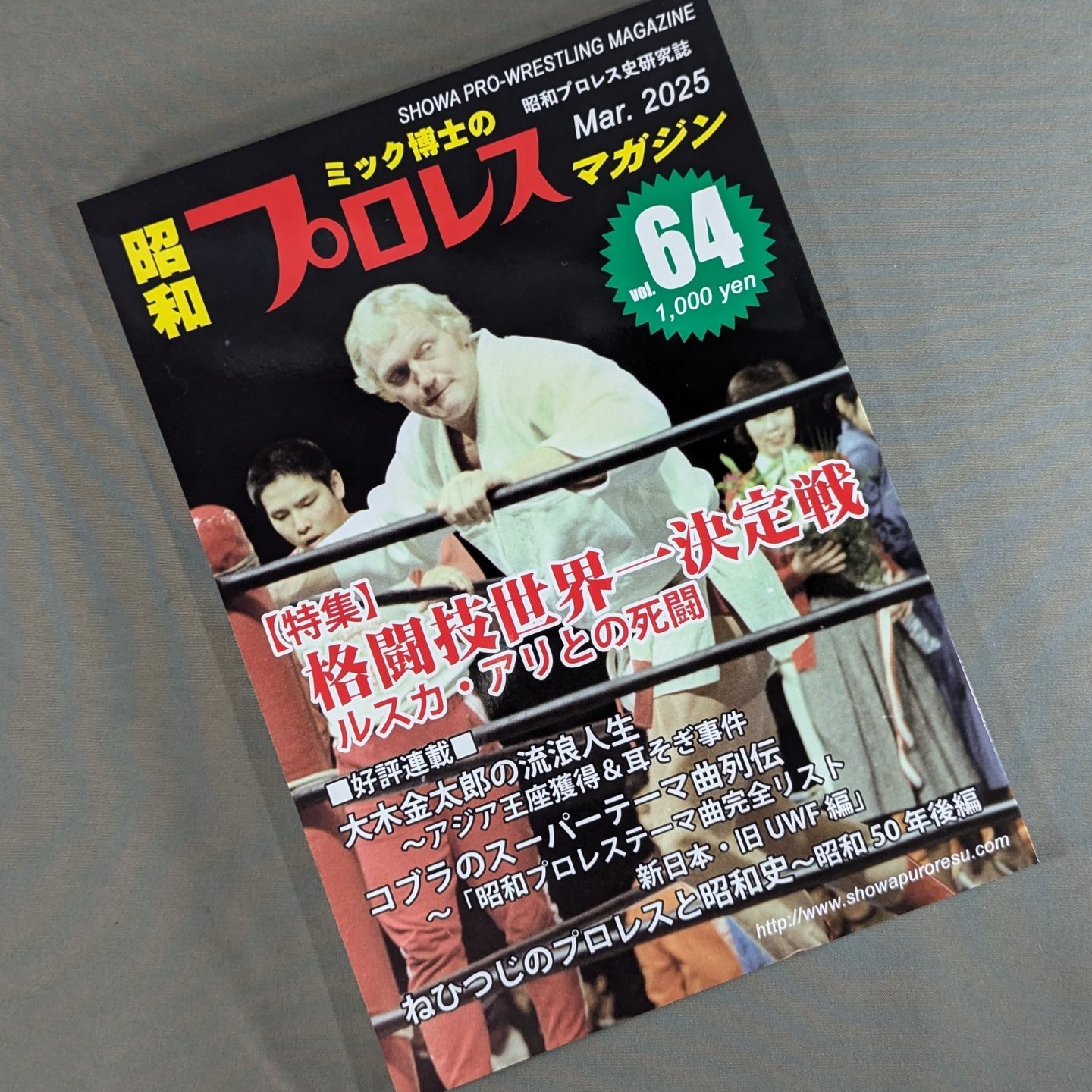 大売り出し昭和プロレスマガジン揃い第1-10 号プラス3号改定版　ミック博士監修