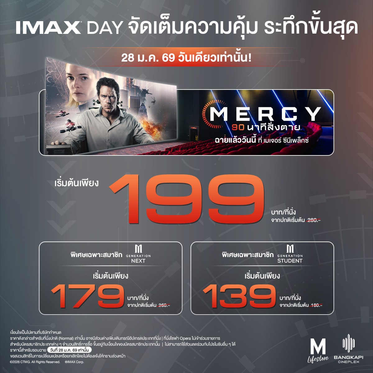 The Mall - IMAX DAY 28 ม.ค. 69 วันเดียวเท่านั้น! ดู MERCY ในราคา ...