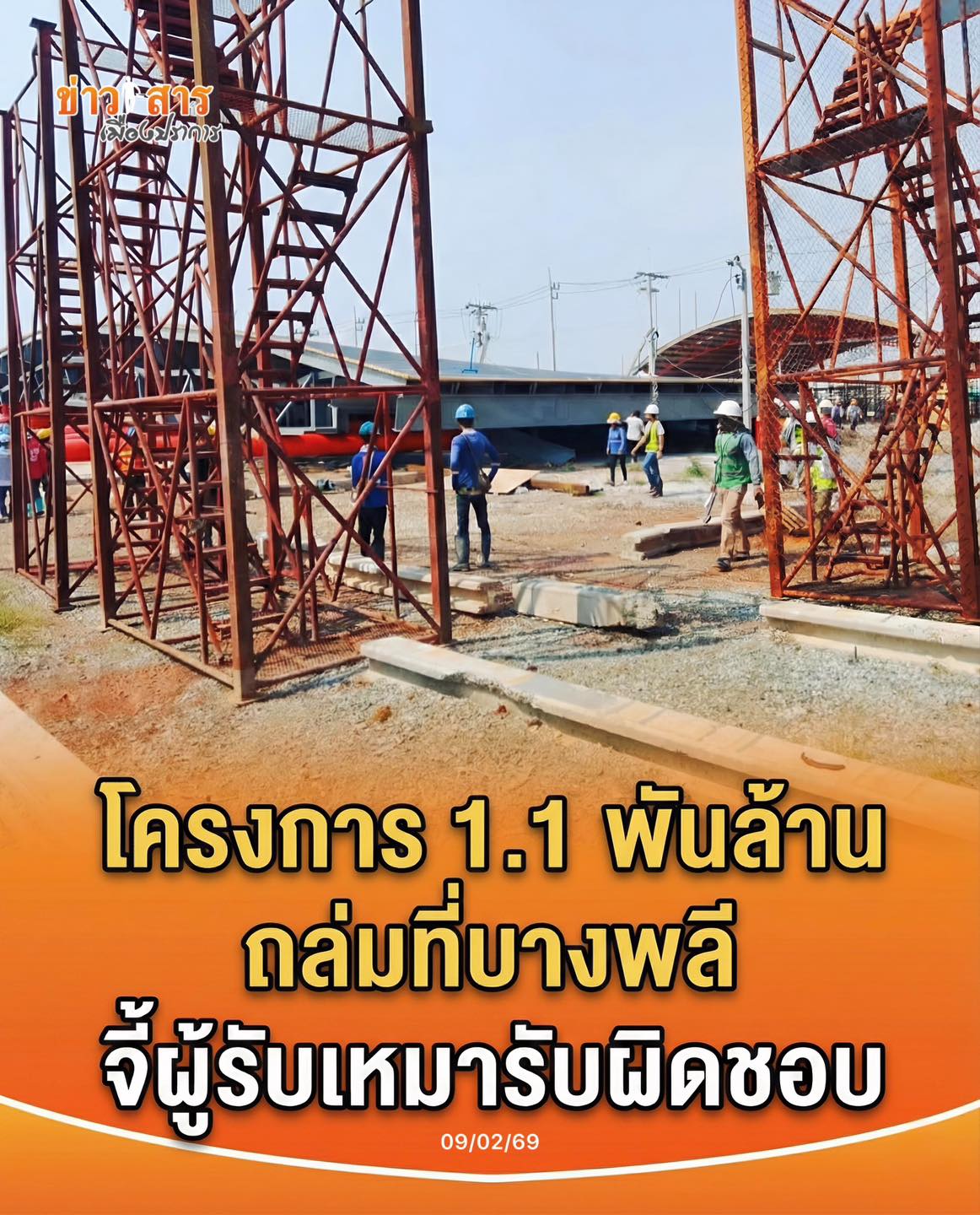 ข่าวสารเมืองปราการ - เกิดเหตุอาคารโดมภายในศูนย์ฝึกอบรมและทดสอบทักษะของ ...