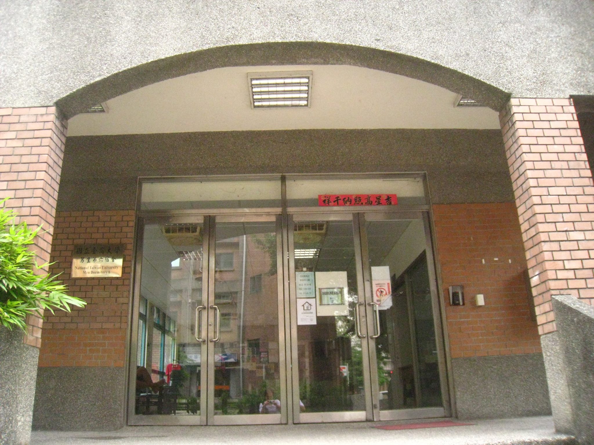 台大男六舍 Home Facebook